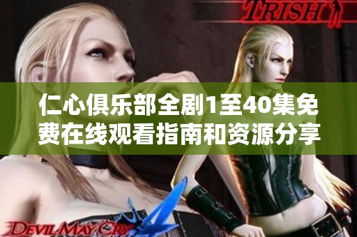 仁心俱乐部全剧1至40集免费在线观看指南和资源分享
