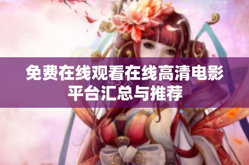 免费在线观看在线高清电影平台汇总与推荐