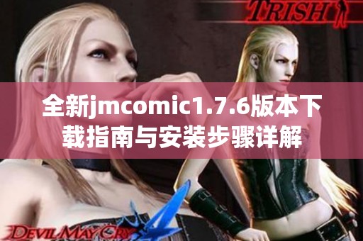 全新jmcomic1.7.6版本下载指南与安装步骤详解