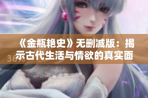 《金瓶艳史》无删减版：揭示古代生活与情欲的真实面貌