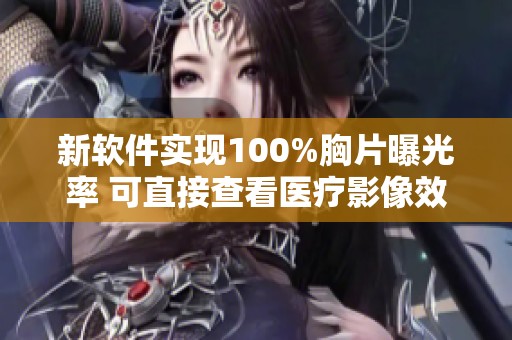 新软件实现100%胸片曝光率 可直接查看医疗影像效果