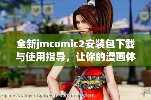 全新jmcomic2安装包下载与使用指导，让你的漫画体验更畅快