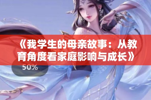 《我学生的母亲故事：从教育角度看家庭影响与成长》