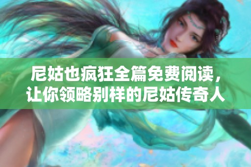 尼姑也疯狂全篇免费阅读，让你领略别样的尼姑传奇人生