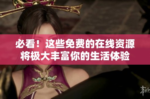 必看！这些免费的在线资源将极大丰富你的生活体验