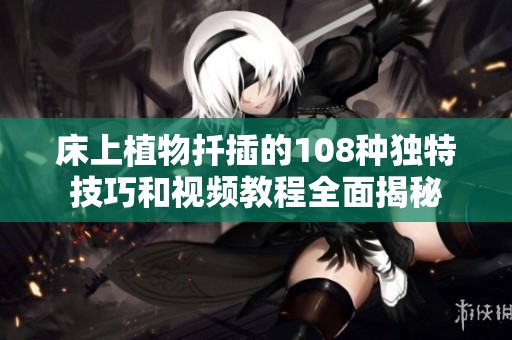 床上植物扦插的108种独特技巧和视频教程全面揭秘