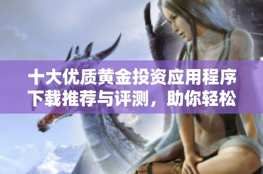 十大优质黄金投资应用程序下载推荐与评测，助你轻松理财