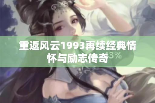 重返风云1993再续经典情怀与励志传奇