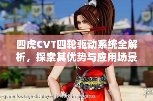 四虎CVT四轮驱动系统全解析，探索其优势与应用场景