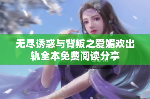 无尽诱惑与背叛之爱媚欢出轨全本免费阅读分享