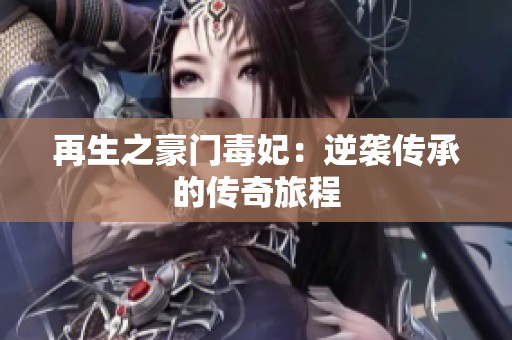 再生之豪门毒妃：逆袭传承的传奇旅程