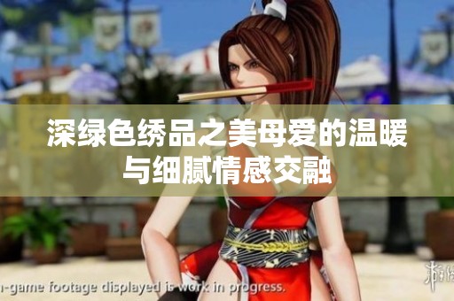 深绿色绣品之美母爱的温暖与细腻情感交融