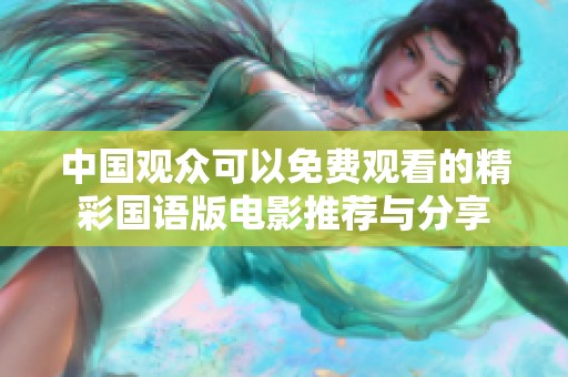 中国观众可以免费观看的精彩国语版电影推荐与分享