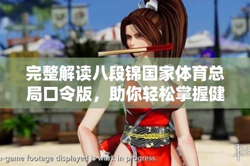 完整解读八段锦国家体育总局口令版，助你轻松掌握健身技巧