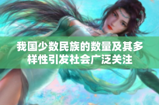 我国少数民族的数量及其多样性引发社会广泛关注