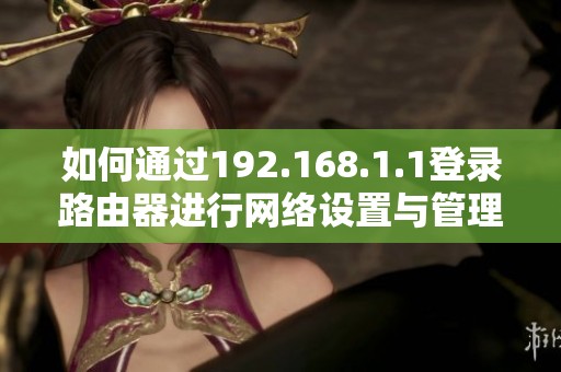 如何通过192.168.1.1登录路由器进行网络设置与管理