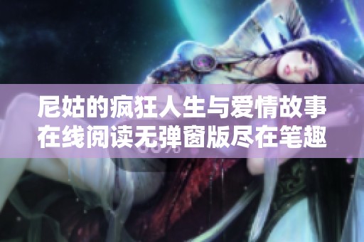 尼姑的疯狂人生与爱情故事在线阅读无弹窗版尽在笔趣阁