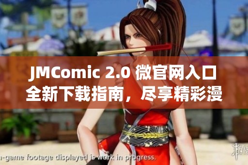 JMComic 2.0 微官网入口全新下载指南，尽享精彩漫画体验