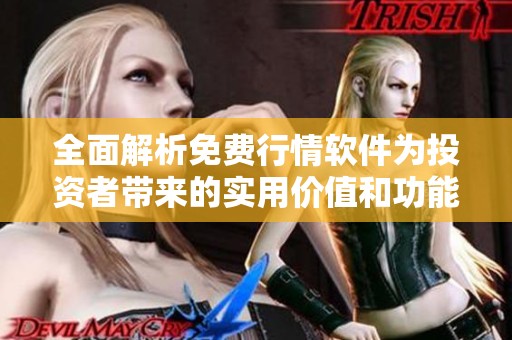 全面解析免费行情软件为投资者带来的实用价值和功能优势