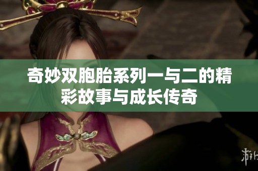 奇妙双胞胎系列一与二的精彩故事与成长传奇