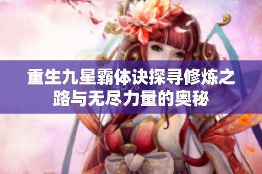 重生九星霸体诀探寻修炼之路与无尽力量的奥秘