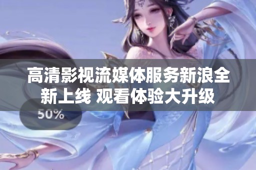 高清影视流媒体服务新浪全新上线 观看体验大升级