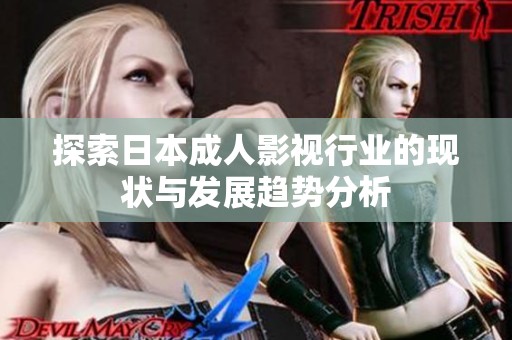 探索日本成人影视行业的现状与发展趋势分析