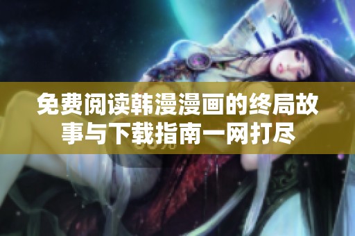 免费阅读韩漫漫画的终局故事与下载指南一网打尽