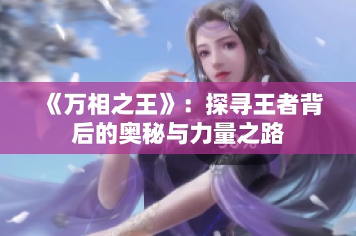 《万相之王》：探寻王者背后的奥秘与力量之路