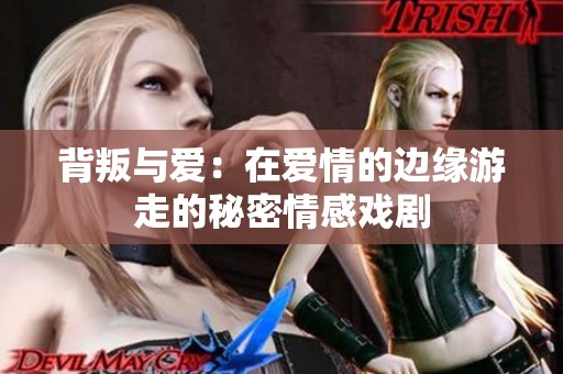 背叛与爱：在爱情的边缘游走的秘密情感戏剧