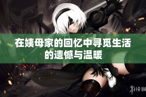 在姨母家的回忆中寻觅生活的遗憾与温暖