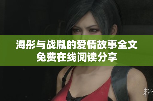 海彤与战胤的爱情故事全文免费在线阅读分享