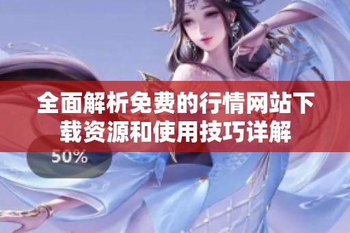 全面解析免费的行情网站下载资源和使用技巧详解