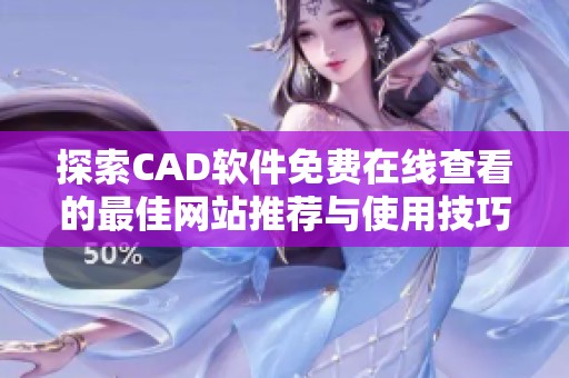 探索CAD软件免费在线查看的最佳网站推荐与使用技巧