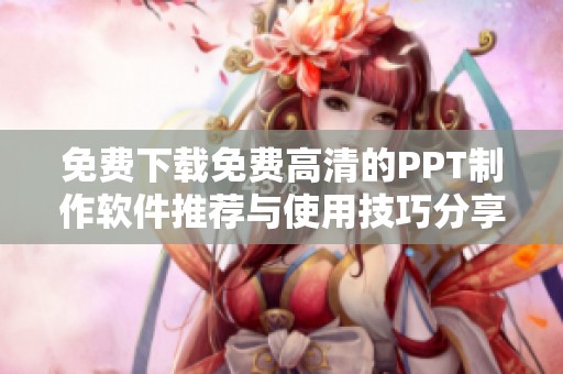 免费下载免费高清的PPT制作软件推荐与使用技巧分享