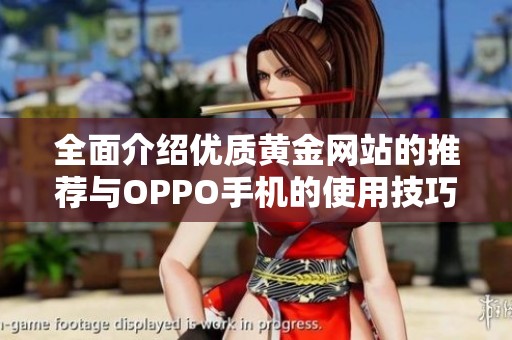 全面介绍优质黄金网站的推荐与OPPO手机的使用技巧