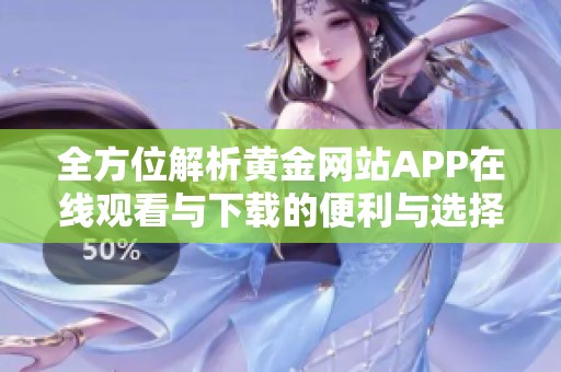 全方位解析黄金网站APP在线观看与下载的便利与选择指南