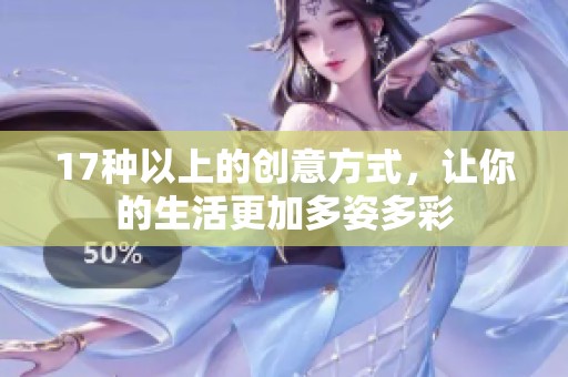17种以上的创意方式，让你的生活更加多姿多彩