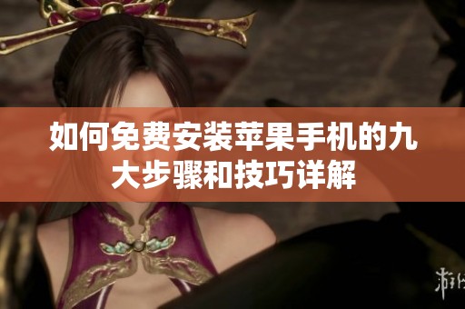 如何免费安装苹果手机的九大步骤和技巧详解
