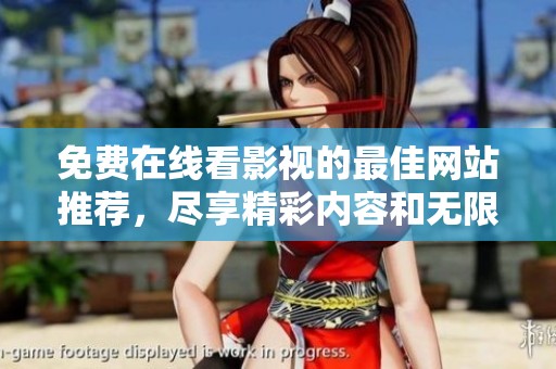 免费在线看影视的最佳网站推荐，尽享精彩内容和无限乐趣