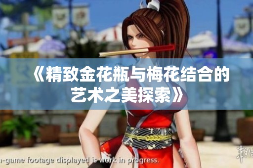 《精致金花瓶与梅花结合的艺术之美探索》