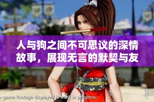 人与狗之间不可思议的深情故事，展现无言的默契与友谊