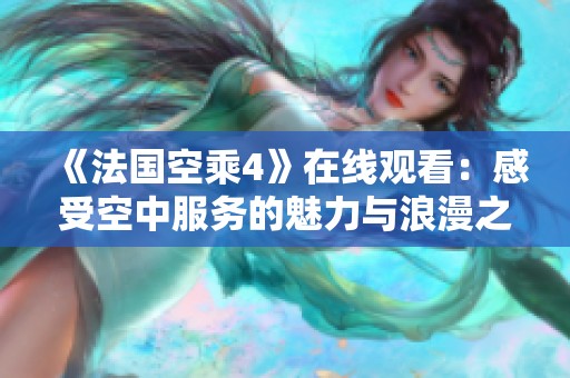 《法国空乘4》在线观看：感受空中服务的魅力与浪漫之旅