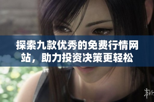 探索九款优秀的免费行情网站，助力投资决策更轻松