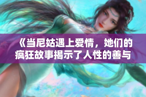 《当尼姑遇上爱情，她们的疯狂故事揭示了人性的善与恶》