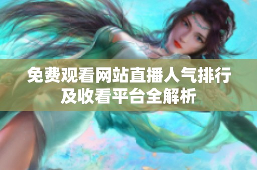 免费观看网站直播人气排行及收看平台全解析