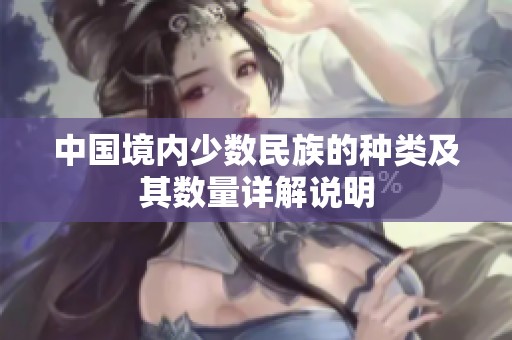 中国境内少数民族的种类及其数量详解说明