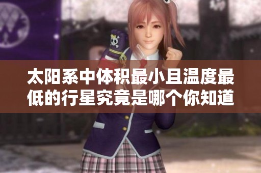 太阳系中体积最小且温度最低的行星究竟是哪个你知道吗