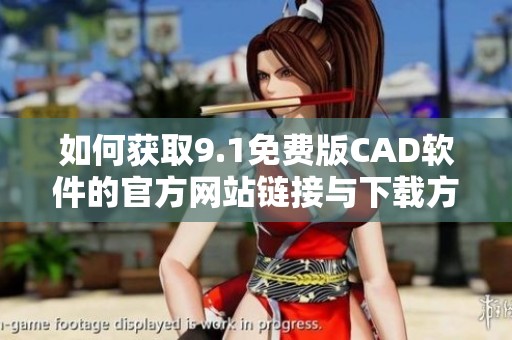 如何获取9.1免费版CAD软件的官方网站链接与下载方法