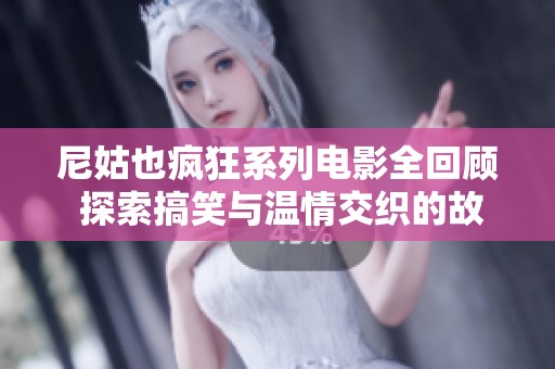 尼姑也疯狂系列电影全回顾 探索搞笑与温情交织的故事魅力